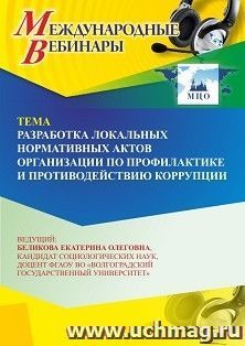 Участие в офлайн-вебинаре «Разработка локальных нормативных актов организации по профилактике и противодействию коррупции» (объем 2 ч.) получение доступа к — интернет-магазин УчМаг