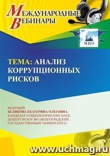 Участие в офлайн-вебинаре «Анализ коррупционных рисков» (объем 2 ч.) — интернет-магазин УчМаг