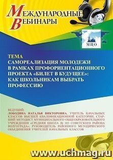 Участие в офлайн-вебинаре «Самореализация молодежи в рамках профориентационного проекта “Билет в будущее”: как школьникам выбрать профессию» (объем 4 ч.) — интернет-магазин УчМаг