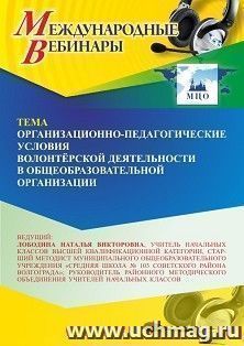 Участие в офлайн-вебинаре «Организационно-педагогические условия волонтёрской деятельности в общеобразовательной организации» (объем 4 ч.) — интернет-магазин УчМаг