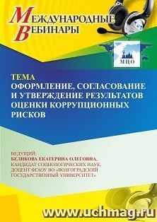 Участие в офлайн-вебинаре «Оформление, согласование и утверждение результатов оценки коррупционных рисков» (объем 2 ч.) получение доступа к материалам — интернет-магазин УчМаг