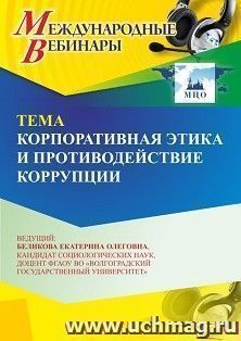 Участие в офлайн-вебинаре «Корпоративная этика и противодействие коррупции» (объем 2 ч.) — интернет-магазин УчМаг
