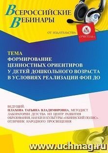Участие в офлайн-вебинаре «Формирование ценностных ориентиров у детей дошкольного возраста в условиях реализации ФОП ДО» (объем 4 ч.) получение доступа к — интернет-магазин УчМаг
