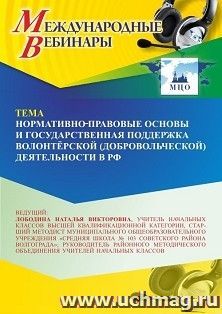 Участие в офлайн-вебинаре «Нормативно-правовые основы и государственная поддержка волонтёрской (добровольческой) деятельности в РФ» (объем 4 ч.) — интернет-магазин УчМаг