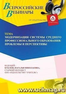 Участие в офлайн-вебинаре «Модернизация системы среднего профессионального образования: проблемы и перспективы» (объем 4 ч.) — интернет-магазин УчМаг