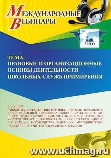 Участие в офлайн-вебинаре «Правовые и организационные основы деятельности Школьных служб примирения» (объем 4 ч.) получение доступа к материалам вебинара, — интернет-магазин УчМаг