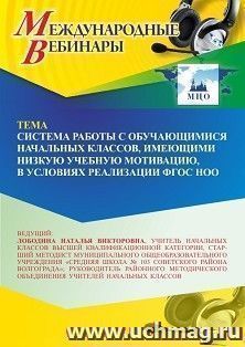 Участие в офлайн-вебинаре «Система работы с обучающимися начальных классов, имеющими низкую учебную мотивацию, в условиях реализации ФГОС НОО» (объем 4 ч.) — интернет-магазин УчМаг