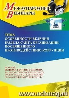 Участие в офлайн-вебинаре «Особенности ведения раздела сайта организации, посвященного противодействию коррупции» (объем 2 ч.) — интернет-магазин УчМаг
