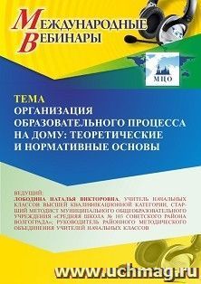 Участие в офлайн-вебинаре «Организация образовательного процесса на дому: теоретические и нормативные основы» (объем 4 ч.) — интернет-магазин УчМаг