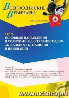 Участие в офлайн-вебинаре «Основные направления и содержание деятельности ДОО: актуальность, традиции и инновации» (объем 4 ч.) — интернет-магазин УчМаг