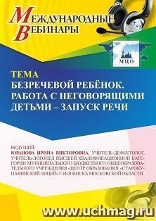 Участие в офлайн-вебинаре «Безречевой ребёнок. Работа с неговорящими детьми – запуск речи» (объем 4 ч.) получение доступа к материалам вебинара, сертификат не — интернет-магазин УчМаг