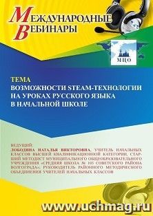 Участие в офлайн-вебинаре «Возможности STEAM-технологии на уроках русского языка в начальной школе» (объем 4 ч.) — интернет-магазин УчМаг