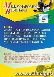 Участие в офлайн-вебинаре «Сложности и разочарования в педагогической работе: как справляться, успешно преодолевать и получать удовольствие от работы» (объем 4 — интернет-магазин УчМаг