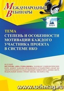 Участие в офлайн-вебинаре «Степень и особенности мотивации каждого участника проекта в системе НКО» (объем 2 ч.) получение доступа к материалам вебинара, — интернет-магазин УчМаг