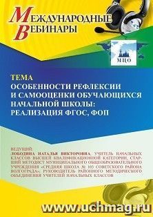Участие в офлайн-вебинаре «Особенности рефлексии и самооценки обучающихся начальной школы: реализация ФГОС, ФОП» (объем 4 ч.) — интернет-магазин УчМаг