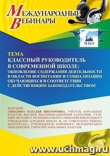 Участие в офлайн-вебинаре «Классный руководитель в современной школе: обновление содержания деятельности в области воспитания и социализации обучающихся в — интернет-магазин УчМаг