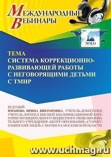 Участие в офлайн-вебинаре «Система коррекционно-развивающей работы с неговорящими детьми с ТМНР» (объем 4 ч.) — интернет-магазин УчМаг