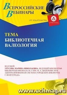 Участие в офлайн-вебинаре «Библиотечная валеология» (объем 2 ч.) получение доступа к материалам вебинара, сертификат не выдается — интернет-магазин УчМаг