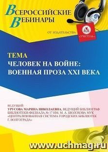 Участие в офлайн-вебинаре «Человек на войне: военная проза ХХI века» (объем 2 ч.) — интернет-магазин УчМаг