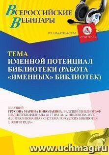 Участие в офлайн-вебинаре «Именной потенциал библиотеки (работа “именных” библиотек)» (объем 2 ч.) получение доступа к материалам вебинара, сертификат не — интернет-магазин УчМаг