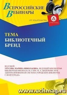 Спецпредложение на пополнение личного счета +  Участие в офлайн-вебинаре «Библиотечный бренд» (объем 2 ч.) — интернет-магазин УчМаг