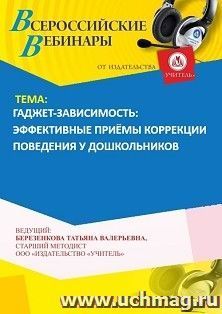 Участие в офлайн-вебинаре «Гаджет-зависимость: эффективные приёмы коррекции поведения у дошкольников» (объем 4 ч.) — интернет-магазин УчМаг
