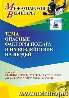 Участие в офлайн-вебинаре «Опасные факторы пожара и их воздействие на людей» (объем 2 ч.) получение доступа к материалам вебинара, сертификат не выдается — интернет-магазин УчМаг