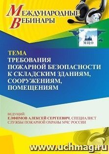 Участие в офлайн-вебинаре «Требования пожарной безопасности к складским зданиям, сооружениям, помещениям» (объем 2 ч.) получение доступа к материалам вебинара, — интернет-магазин УчМаг