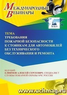 Участие в офлайн-вебинаре «Требования пожарной безопасности к стоянкам для автомобилей без технического обслуживания и ремонта» (объем 2 ч.) — интернет-магазин УчМаг