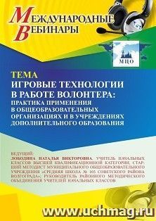 Участие в офлайн-вебинаре «Игровые технологии в работе волонтера: практика применения в общеобразовательных организациях и в учреждениях дополнительного — интернет-магазин УчМаг