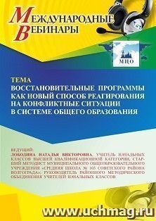 Участие в офлайн-вебинаре «Восстановительные программы как новый способ реагирования на конфликтные ситуации в системе общего образования» (объем 4 ч.) — интернет-магазин УчМаг
