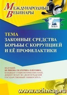 Участие в офлайн-вебинаре «Законные средства борьбы с коррупцией и её профилактики» (объем 2 ч.) — интернет-магазин УчМаг