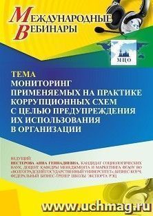 Участие в офлайн-вебинаре «Мониторинг применяемых на практике коррупционных схем с целью предупреждения их использования в организации» (объем 2 ч.) — интернет-магазин УчМаг