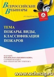 Участие в офлайн-вебинаре «Пожары. Виды, классификация пожаров» (объем 4 ч.) получение доступа к материалам вебинара, сертификат не выдается — интернет-магазин УчМаг