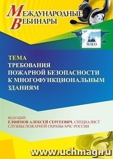 Участие в офлайн-вебинаре «Требования пожарной безопасности к многофункциональным зданиям» (объем 2 ч.) — интернет-магазин УчМаг