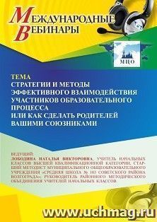 Участие в офлайн-вебинаре «Стратегии и методы эффективного взаимодействия участников образовательного процесса, или Как сделать родителей вашими союзниками» — интернет-магазин УчМаг