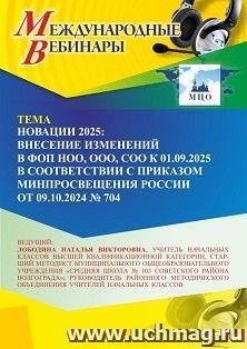 Участие в офлайн-вебинаре «Новации 2025 года: внесение изменений в ФОП НОО, ООО, СОО к 01.09.2025 в соответствии с приказом Минпросвещения России от 09.10.2024 — интернет-магазин УчМаг