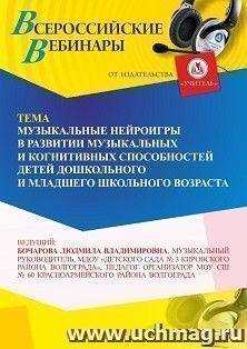 Участие в офлайн-вебинаре «Музыкальные нейроигры в развитии музыкальных и когнитивных способностей детей дошкольного и младшего школьного возраста» (объем 4 ч.) — интернет-магазин УчМаг