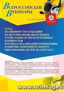 Участие в офлайн-вебинаре «Особенности создания культурно-познавательных, туристских и экскурсионных маршрутов в рамках реализации Концепции развития — интернет-магазин УчМаг
