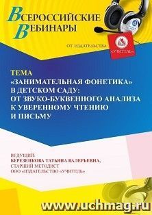 Участие в офлайн-вебинаре ««Занимательная фонетика” в детском саду: от звуко-буквенного анализа и синтеза к уверенному чтению и письму» (объем 4 ч.) — интернет-магазин УчМаг