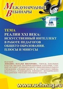 Участие в офлайн-вебинаре «Реалии XXI века: искусственный интеллект в работе педагогов общего образования. Плюсы и минусы» (объем 4 ч.) — интернет-магазин УчМаг