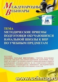 Участие в офлайн-вебинаре «Методические приемы подготовки обучающихся начальной школы к ВПР по учебным предметам» (объем 4 ч.) — интернет-магазин УчМаг