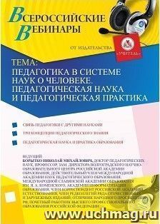 Участие в офлайн-вебинаре "Педагогика в системе наук о человеке. Педагогическая наука и педагогическая практика" (объем 4 ч.) — интернет-магазин УчМаг