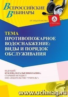 Участие в офлайн-вебинаре«Противопожарное водоснабжение: виды и порядок обслуживания» (объем 4 ч.) — интернет-магазин УчМаг