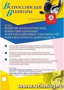 Участие в офлайн-вебинаре "Развитие математических, коммуникационных и организационных способностей через внеурочную деятельность" (объем 2 ч.) — интернет-магазин УчМаг
