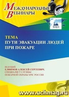 Участие в офлайн-вебинаре «Пути эвакуации людей при пожаре» (объем 4 ч.) — интернет-магазин УчМаг