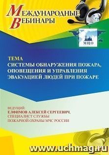 Участие в офлайн-вебинаре «Системы обнаружения пожара, оповещения и управления эвакуацией людей при пожаре» (объем 4 ч.) получение доступа к материалам — интернет-магазин УчМаг