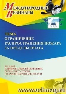 Участие в офлайн-вебинаре «Ограничение распространения пожара за пределы очага» (объем 4 ч.) получение доступа к материалам вебинара, сертификат не выдается — интернет-магазин УчМаг