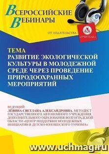 Участие в офлайн-вебинаре «Развитие экологической культуры в молодежной среде через проведение природоохранных мероприятий» (объем 2 ч.) — интернет-магазин УчМаг
