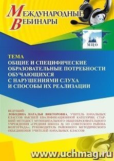 Участие в офлайн-вебинаре «Общие и специфические образовательные потребности обучающихся с нарушениями слуха и способы их реализации» (объем 4 ч.) получение — интернет-магазин УчМаг